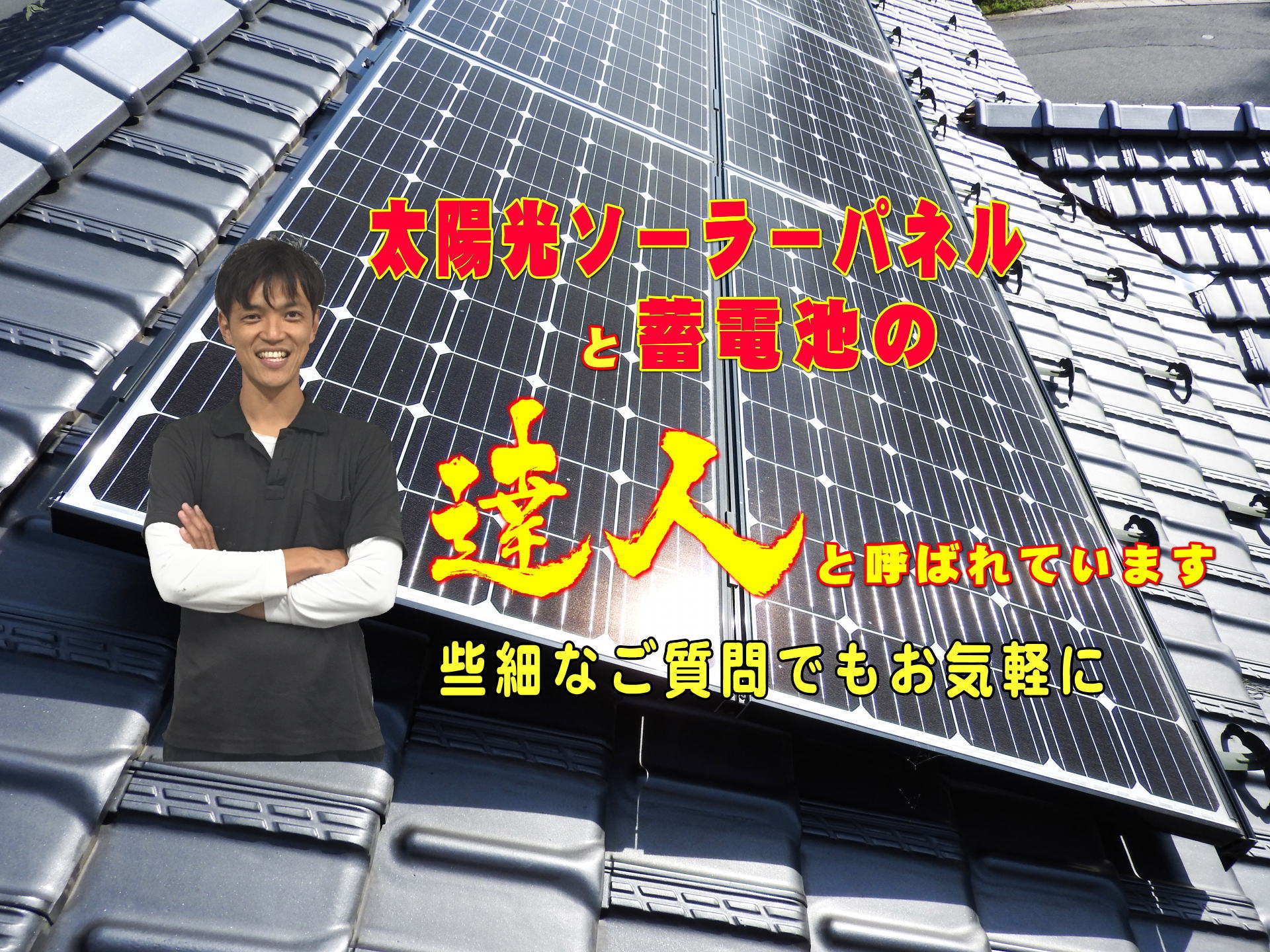 太陽光ソーラーパネルと蓄電池の設置 激安販売 姫路